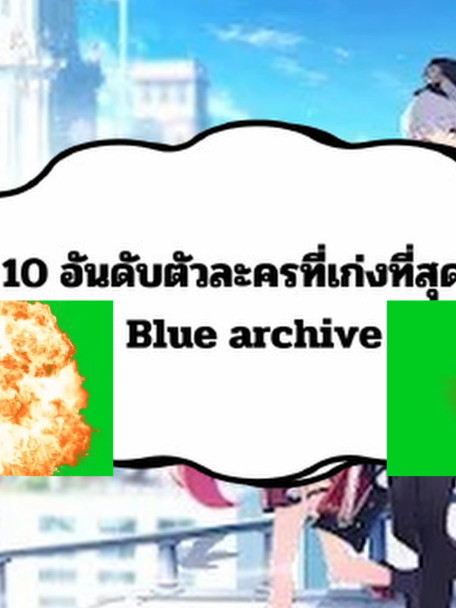 10 อันดับตัวละครที่เก่งที่สุดในBlue archive #bluearchive #bluearchivememe