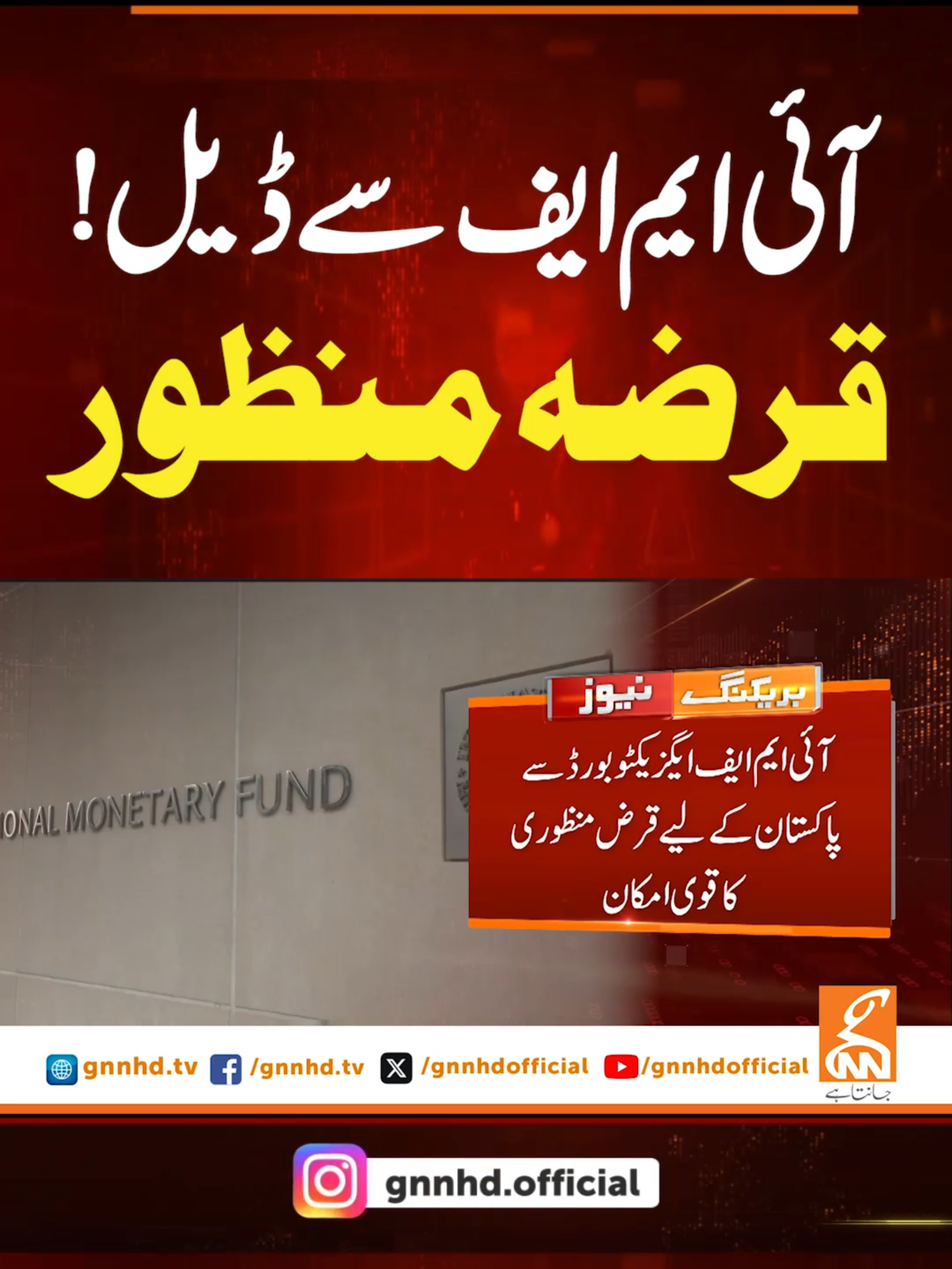 آئی ایم ایف سے ڈیل! قرضہ منظور #gnn #news #breaking #imf #deal #government #pakistan #latest #update #fyp