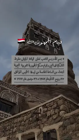 #تحيا #الجمهوريه_اليمنيه🇾🇪  #٢٦سبتمر🇾🇪  #اليمن🇾🇪  #وطن 