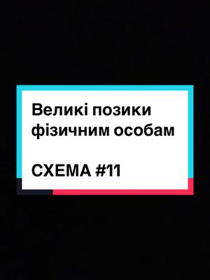 Фінансовий моніторинг проти відмивання коштів - СХЕМА 11 - Компанія часто надає позики фізичним особам на великі суми, не будучи при цьому фінансовою установою.  #готівка #кеш #фінмоніторинг #банки #походженнякоштів #фінансовиймоніторинг #AML #KYC #ПВКФТ #платежі #доходи #крипта #криптовалюта #гроші #кошти #відмиваннякоштів #відмиваннягрошей #відмивання #легалізаціядоходів 