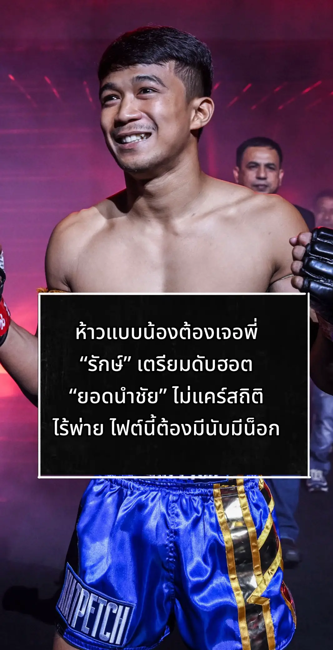 #muaythai #kickboxing #วันลุมพินี #kickboxing #onechampionship #onelumpinee #ONE 