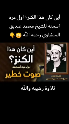 أين كان هذا الكنز؟ اول مره اسمعه للشيخ محمد صديق المنشاوي رحمه الله #محمد #المنشاوي #محمد_صديق_المنشاوي #محمود_علي_البنا #محمد_الليثي#محمود_خليل_الحصرى #محمد#كامل_يوسف_البهتيمي #تلاوة_خاشعة#قران#راحه_نفسيه 