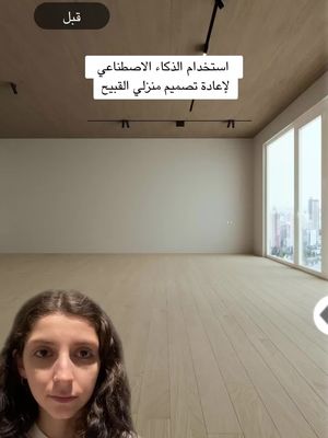 الذكاء الاصطناعي للتصميم الداخلي