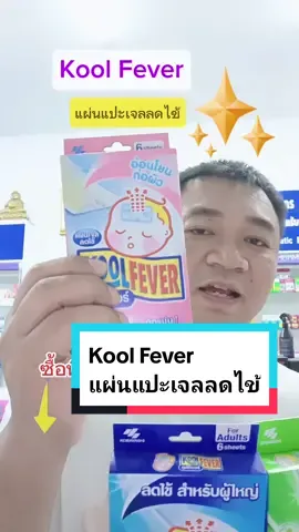 #koolfever #แผ่นแปะเจลลดไข้ #ตัวช่วยเมื่อเป็นไข้ #ของดีบอกต่อจ้า #สินค้าขายดีในติ้กต้อก 