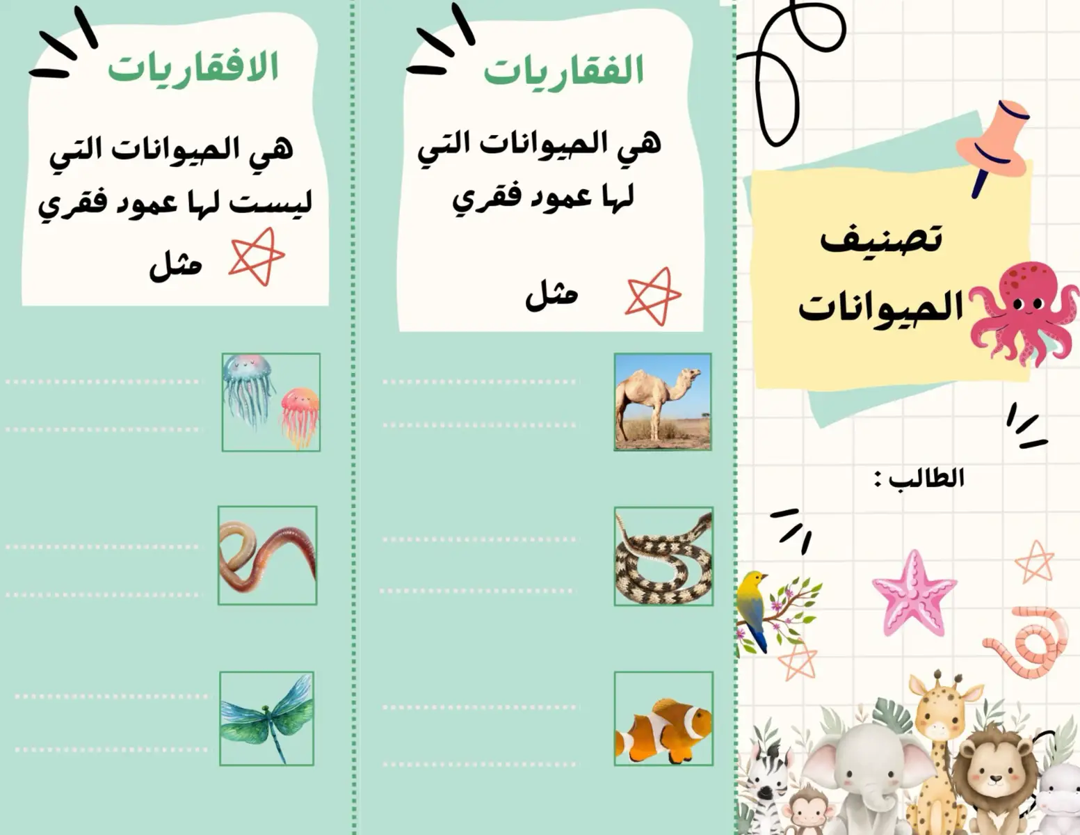مطوية تنصيف الحيوانات الفقاريه والافقريه  علوم الصف الثاني ..  #مدرسة #مطويات_مدرسية #ملف #علوم_ثاني_ابتدائي #ثاني_ابتدائي 