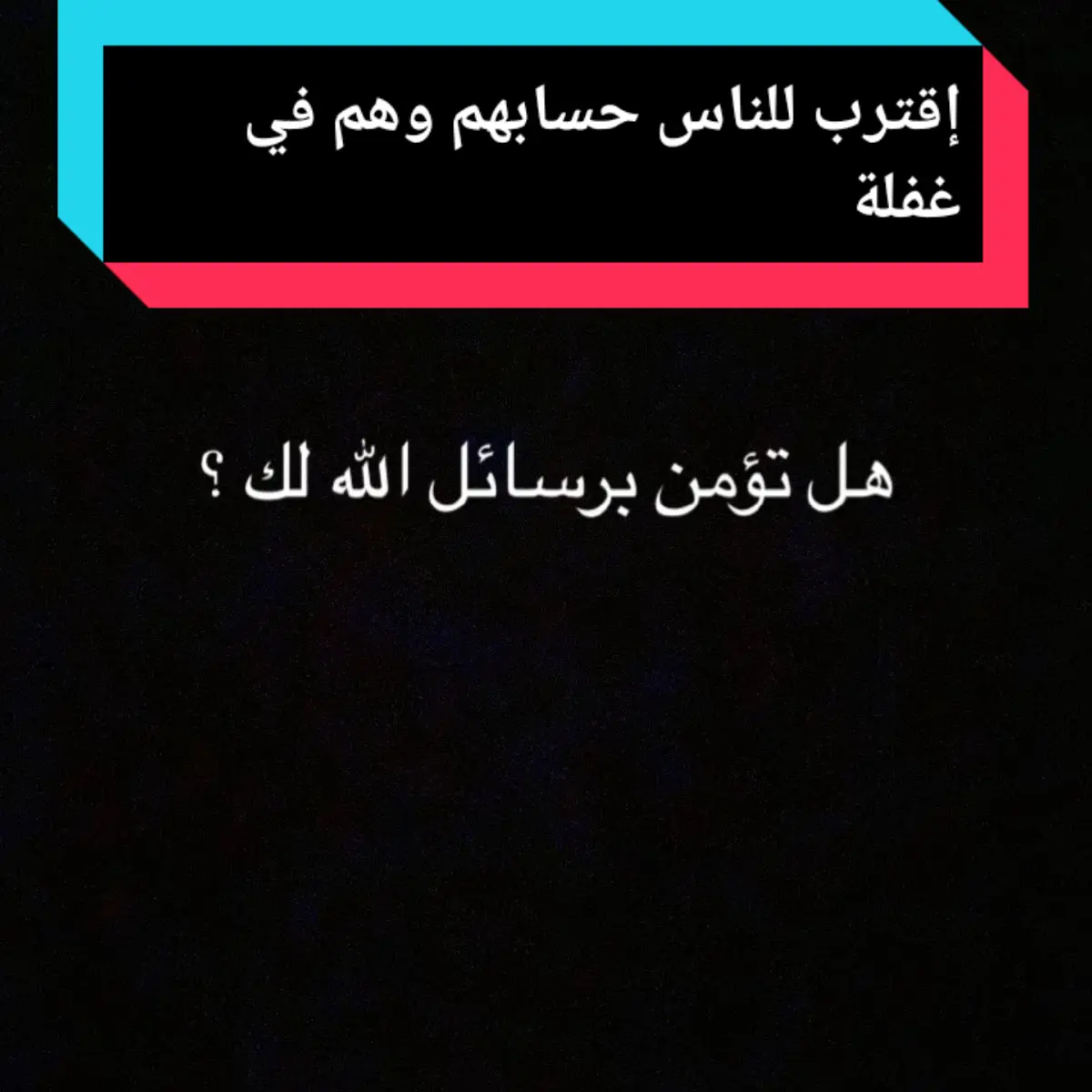 #إقترب_للناس_حسابهم_وهم_في_غفلة_معرضون #اللهم_انك_عفو_تحب_العفو_فاعف_عنا #اللهم_امين_يارب_العالمين #قران #قران_كريم #راحة_نفسية #اكسبلور #explore #foryo #quran #explore #islam #islamic_video #fyp #ربي_لاتذرني_فردا_وانت_خير_الوارثين @Life and nature @walid madrid 2525 @walid madrid 2525 