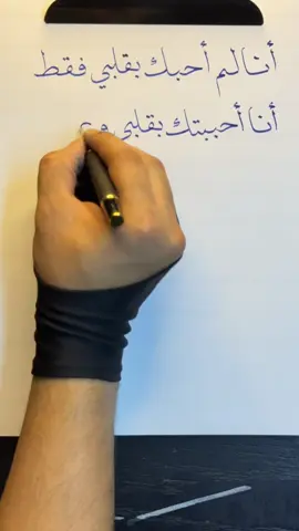 أنا لم أحبك بقلبي فقط ، أنا أحببتك بقلبي وعقلي وسمعي وبصري ودمي ✍🏻… . . . . . #اكسبلور #الشعب_الصيني_ماله_حل😂😂 #رسالة_اليوم #رسالة #رسائل #حب #شوق #حنين #خطي #خطاط #خطاطين_العرب #خطوط_عربية #الخط_الديواني #خط_النسخ #هواية #هوايتي #مواهب #موهبة #explore #fyp #foryou 