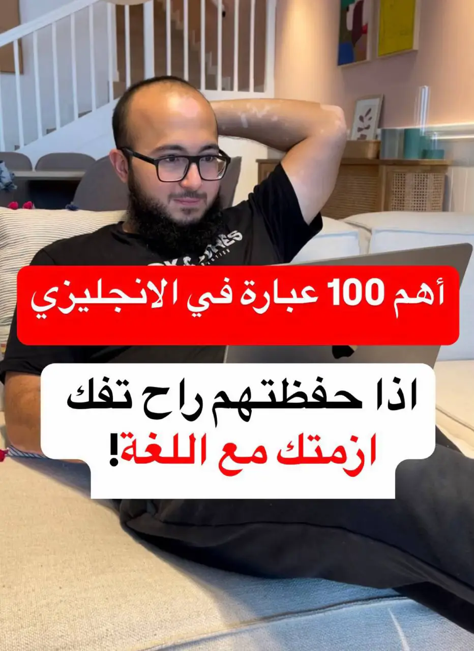 اهم 100 عبارة في الانجليزي 🚀 #الانجليزية #كيف_تقول_بلانجليزية #english #تعلم_اللغة_الإنجليزية