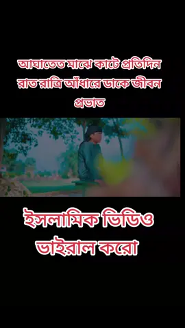 আঘাতেত মাঝে কাটে প্রতিদিন রাত রাত্রি আঁধারে ডাকে জীবন প্রভাত..❤️🥰🤩😍💖💙💞💕❣️ #foryou #foryoupage 