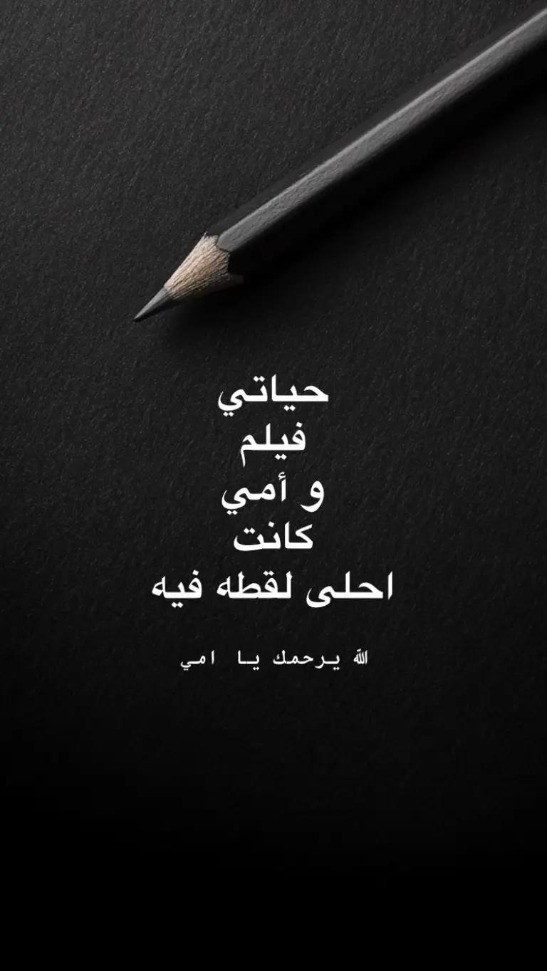 كانت احلى لقطه 🥺 #امي #رساله #رسائل #قلم #اسود 