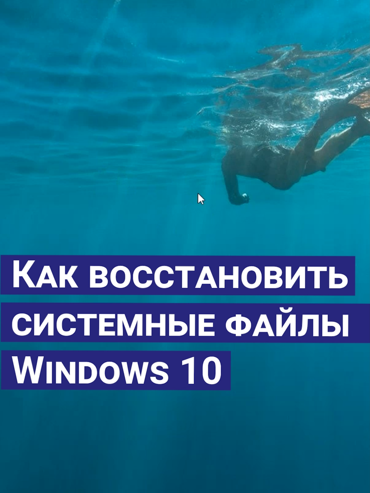 Простая инструкция, как исправить системные файлы в Windows 10 #WindowsРемонт #FixWindows #КомпьютерныйГуру #LifeHacks #ПростыеСоветы #ТвойПК #Windows10 #TechTips #БыстроиЛегко #НовыйПК #SaveYourFiles #SystemFiles #DigitalFix #TechMagic #EasyFix #NoMoreErrors #TechHacks #РемонтПК #FixItNow #WindowsHelp #WindowsLife  🎬 ПОЛНАЯ ВЕРСИЯ видео: https://youtu.be/-Dkx_VwZHx4?si=dm9oE_wrJPUowGfH 📃 Восстановление системных файлов Windows: SFC и DISM (ТЕКСТОВАЯ ВЕРСИЯ): https://hetmanrecovery.com/ru/recovery_news/how-to-recover-windows-system-files-sfc-dism.htm