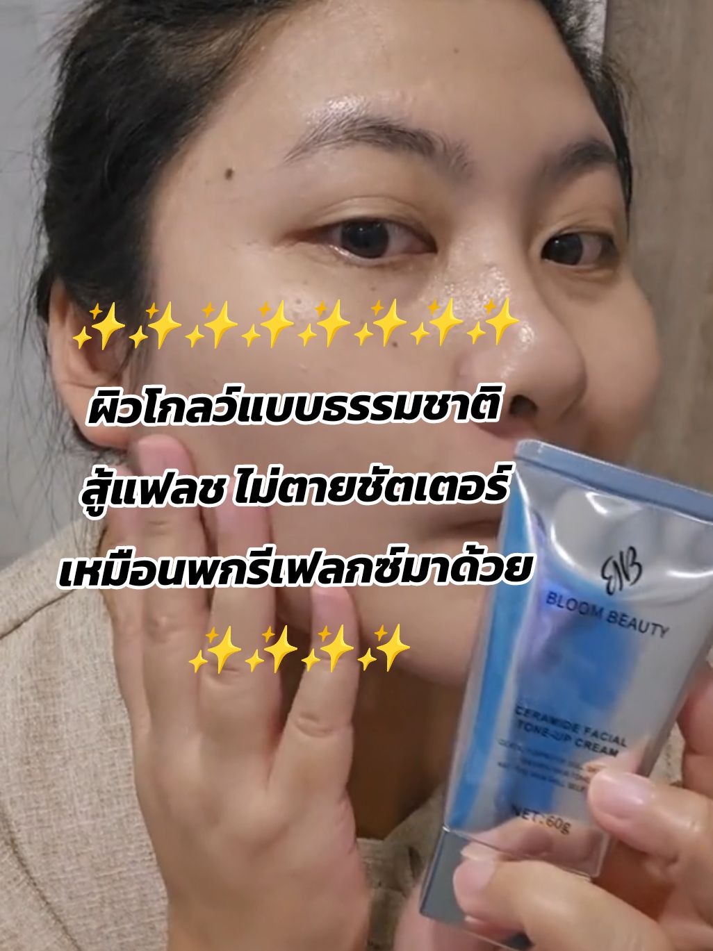 ไม่ต้องใช้เวลานานในการลงรองพื้นอีกต่อไปละ   Bloom Beauty Facial Tone - Up Cream  ซึมซาบเข้าผิวเร็วมากๆ แบบ ปกปิกรอยด่าง ดำ ต่างๆ อย่างเป็นธรรมชาติ ช่วยควบคุมความมัน ทาแล้วผิวดูโกลว และดูสุขภาพดีมาก เขายังมีเซราไมด์ซึ่งเป็นเกราะป้องกันผิว เสริมให้ผิวมีความแข็งแรง ทาแล้วผิวไม่แห้ง รู้สึกได้ถึงความชุ่มชื้น  หลังจากบำรุงผิวหน้าแล้วสามารถใช้ตัวนี้ต่อได้เลย แล้วแต่งหน้าคือไม่เป็นคราบอะไรใดๆ  มันเป็นเริ่ด  จึ้งจริง ตกใจ แล้วใช้ไดทุกสภาพผิว #bloombloomblink  #โทนอัพผิวขาว #บลูมบลูมบลิงค์ #โทนอัพ #ป้ายยาtiktok #ป้ายยาสกินแคร์ #tiktokป้ายยา #เมคอัพเปลี่ยนลุค #tiktokmakeuptutorial #หน้าสด #nofilter #รีวิวพลีชีพ #แต่งหน้าออกงาน #แต่งหน้ารับปริญญา 