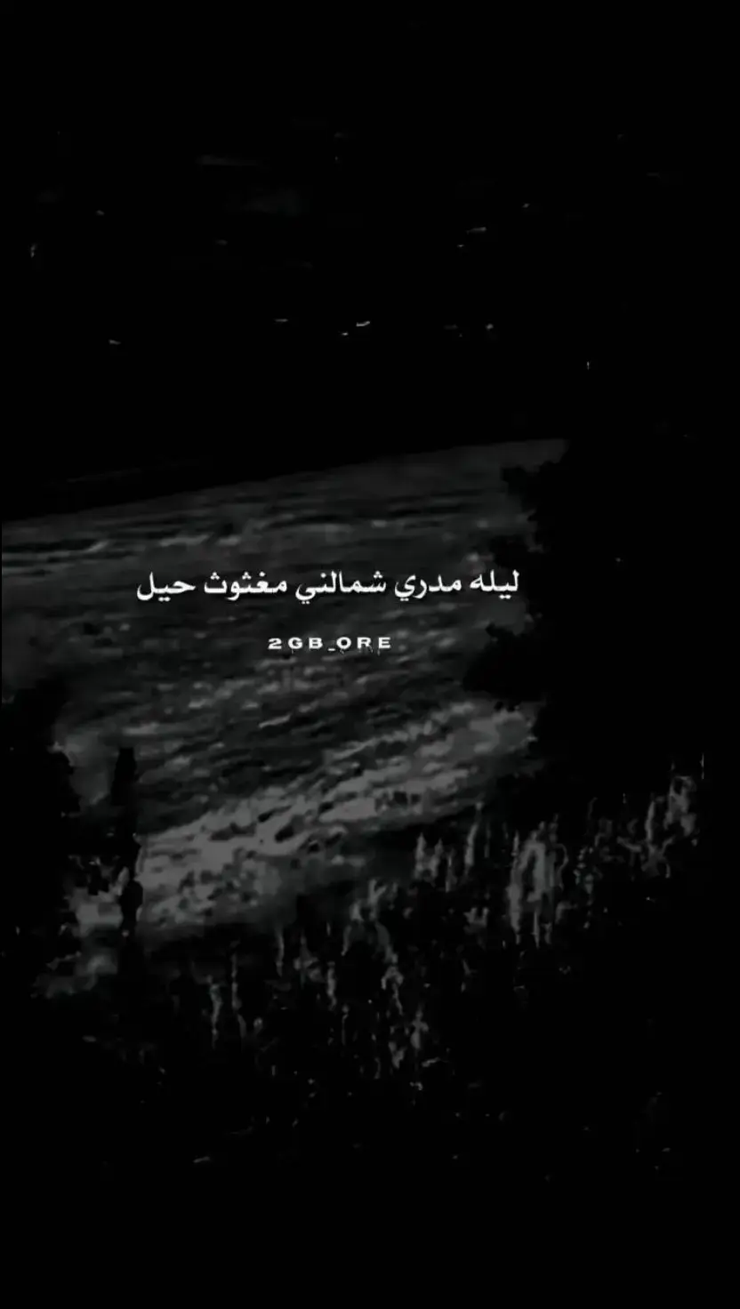 #اخر_اشي_نسختو💭🥀 #واقع_كئيب_waqie_kayiyb #اقتباسات #عبارات_حزينه💔 #😔🥀 #ضيم #اخر_اشي_نسختو💭🥀 #واقع_كئيب_waqie_kayiyb 