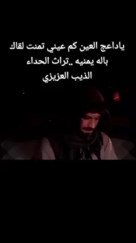 #باله يمنيه  #تراث الحداء  #كلمات @الشاعر الذيب العزيزي الحداء  #اليمن #اكسبلورexplore 