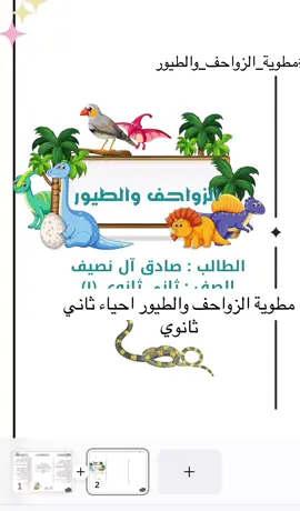 مطوية الزواحف والطيور احياء ثاني ثانوي #مطوية_ثانوي #مطوية_احياء #مطوية_علوم #مالي_خلق_احط_هاشتاقات🧢 