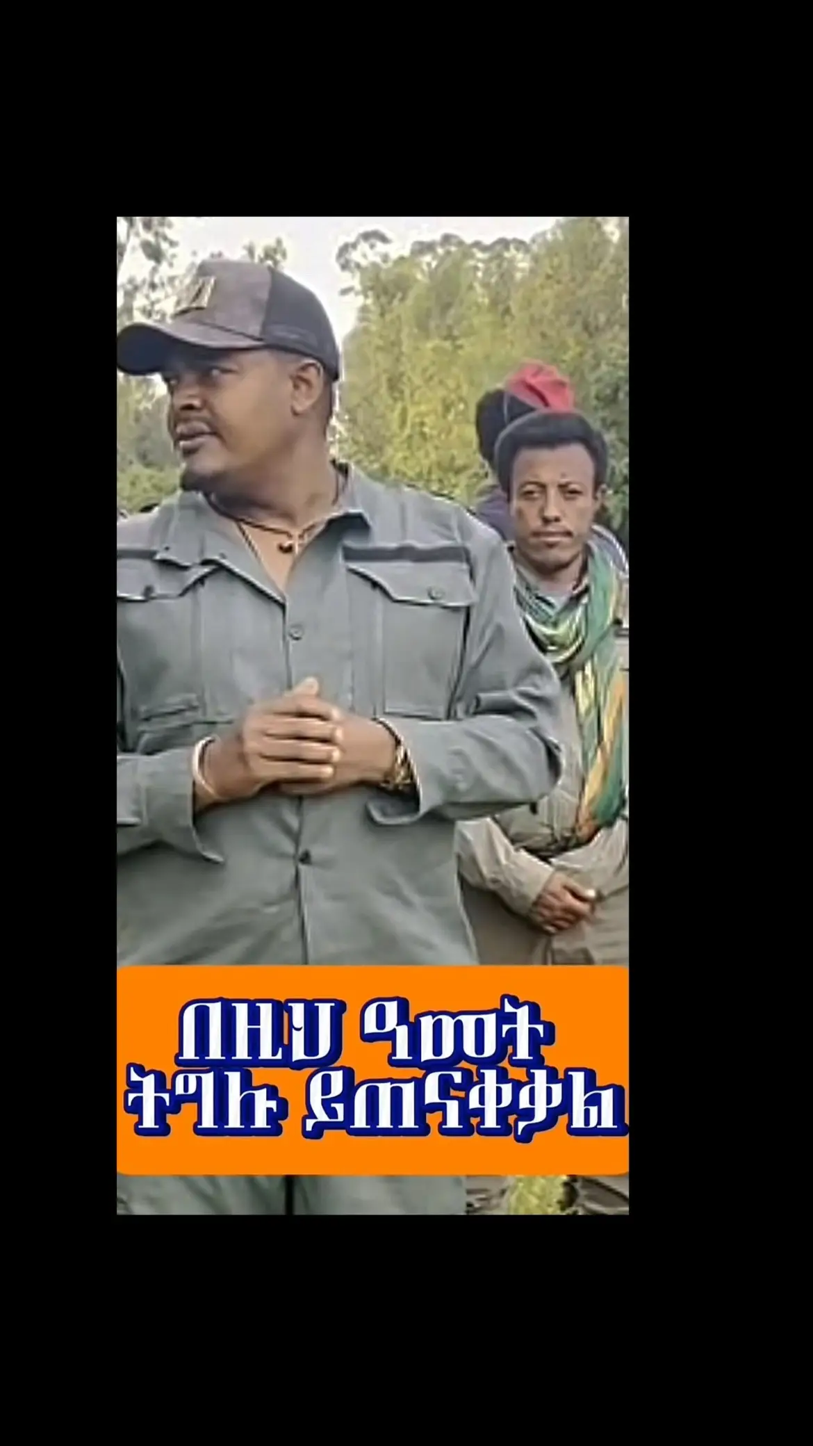 #ፋኖመከታቺን💚💛❤💪💪✅ቤተአማራ💚💛❤✊💒❤🤝❤🕌 #ፋኖነት💚💛❤️💪_ክብሬ_ነው #አማራዬ💚💛❤አማራዬ💚💛❤️🐅ፋኖ❤️🐅የኔ #ጎጃም_ጎንደር_ወሎ_ሸዋ❤️❤️ #yourpage #viralvideo #ጎጃም #ethiopian_tik_tok🇪🇹🇪🇹🇪🇹🇪🇹ሀገሬ #ሸዋ_ጎንደር_ወሎ_ጎጃም💚💛❤ #ጎንደር❤ጎጃም❤ወሎ❤ሸዋ #youtube #ቤተአማራ💚💛❤️ #ጎንደር_ጎንደር💚💛❤ #viral #fypシ゚viral #zemenekassie 