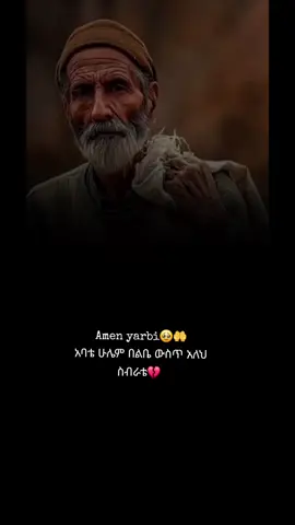 #አባቴ_ሁሌም_በልቤ_ወስጥ_አለክ💔#አባቴ_አላህ_ጀነተል_ፍርዶስን_ይወፍቅህ😢🤲 #ኢስላም_ነው_ህይወቴ_አልሀምዱሊላህ🕌🕌🕌🕌 