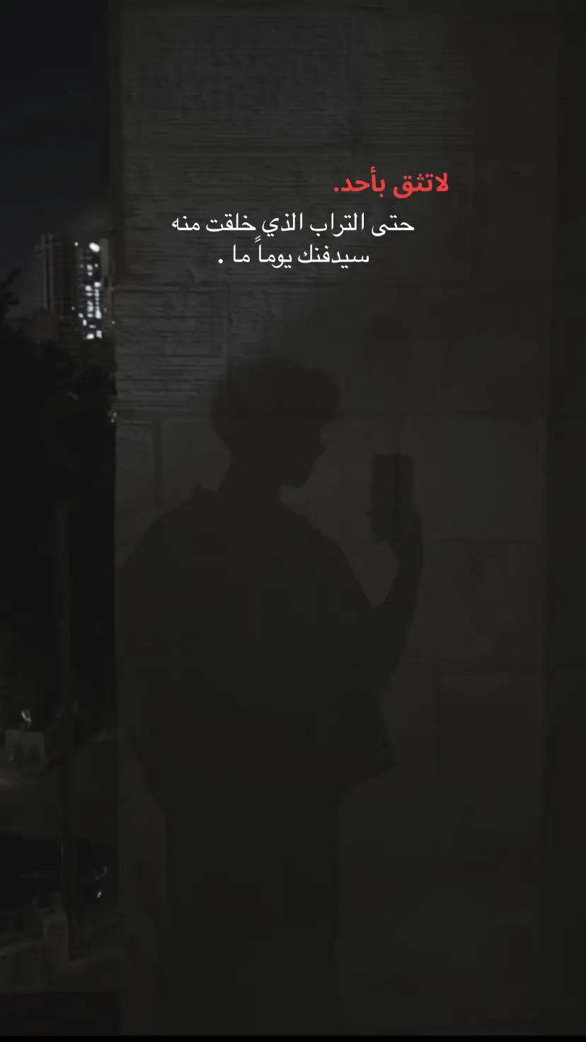 لا تثق بأحد أبداً فقط ثق بنفسك . #مالي_خلق_احط_هاشتاقات #fyp #fy #اقتباسات #ترند_تيك_توك #fypシ゚viraltiktok☆♡ #تصويري #عبارات_حزينه💔 