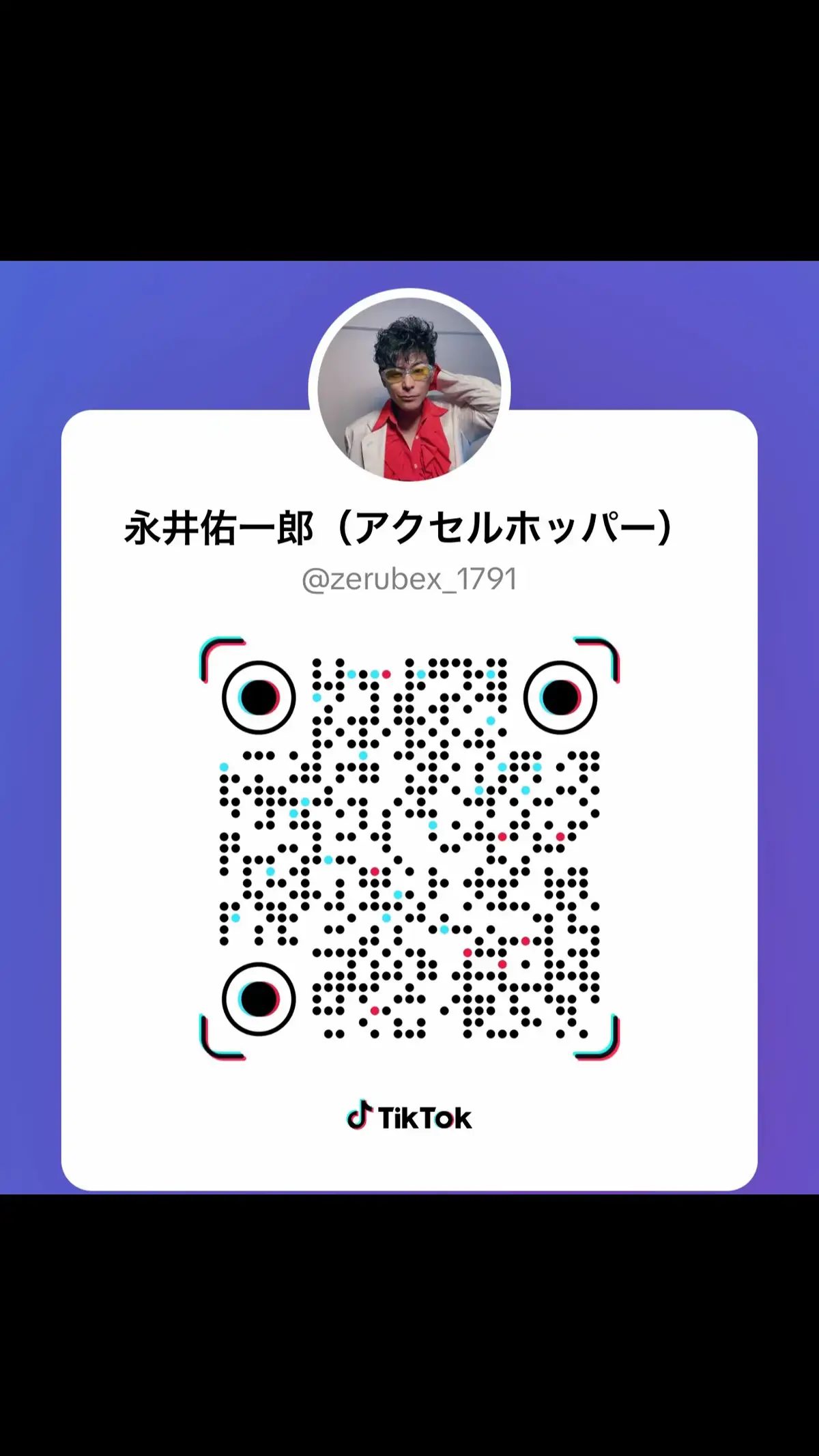 お久しぶりです。 うつ病になっても〰︎何年か分からないけど お笑いをずっとやれてなくて 劇場にも立ててないです(T ^ T) 有難い事に、TVの仕事や、営業や、CMのお話を頂いてます。でも今の僕は、仕事が出来ないと言うか、仕事の約束が怖くて出来ない状態で、全て断らせて頂いてしまってます。今僕はtiktokだけは、ほぼ毎日やっています！ tiktokは自分の好きな時間に出来るので、やれてる感じです。もし良かったらQRから見に来て下さいね💙 永井佑一郎（アクセルホッパー）
