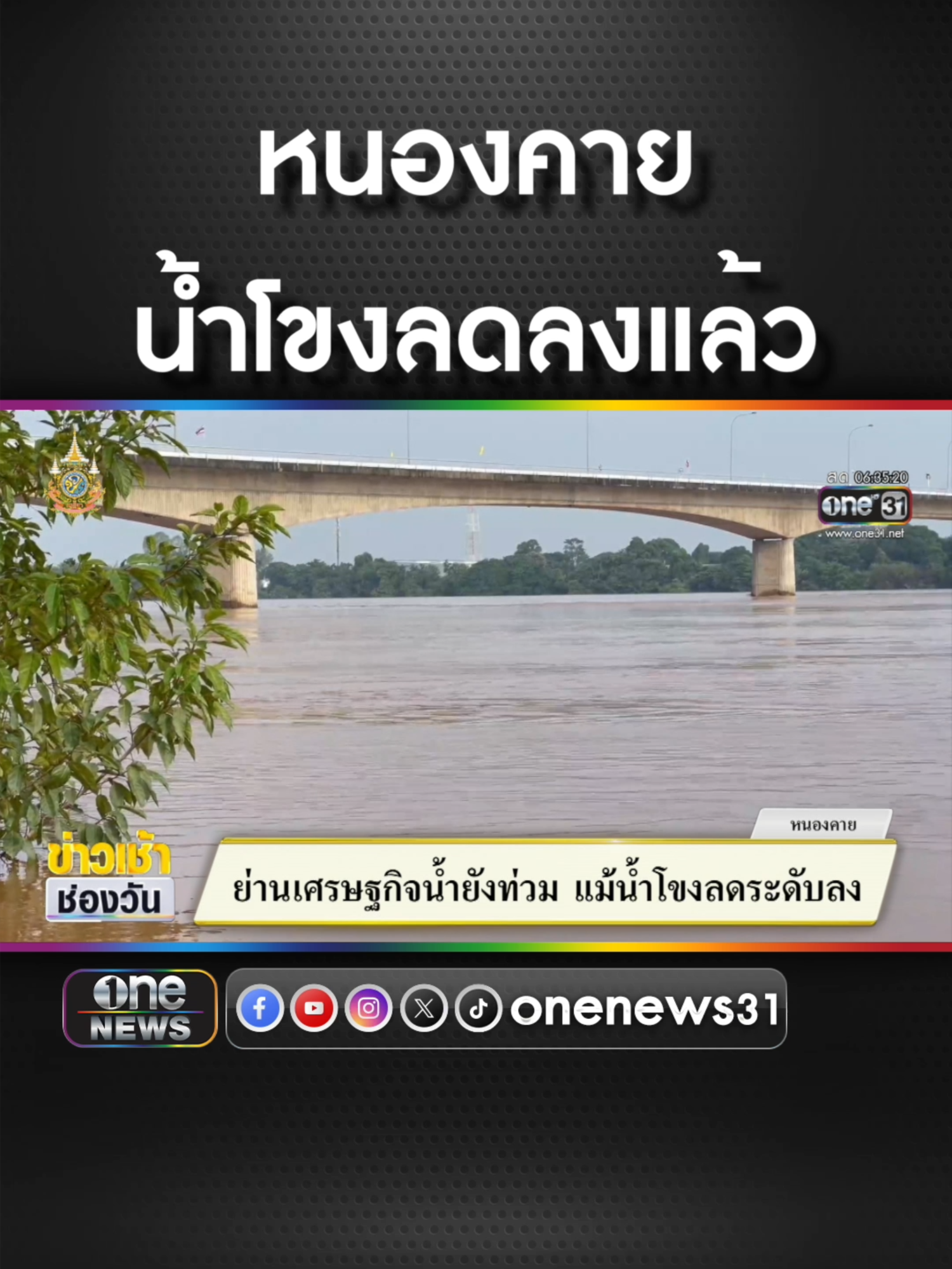 #หนองคาย #น้ําโขง ลดลงแล้ว แต่ย่านเศรษฐกิจน้ำยังท่วม #ข่าวช่องวัน #ข่าวtiktok #สํานักข่าววันนิวส์  ซื้อลอตเตอรี่พลัสโหลดนกพลัส #ลอตเตอรี่พลัส #นกพลัส