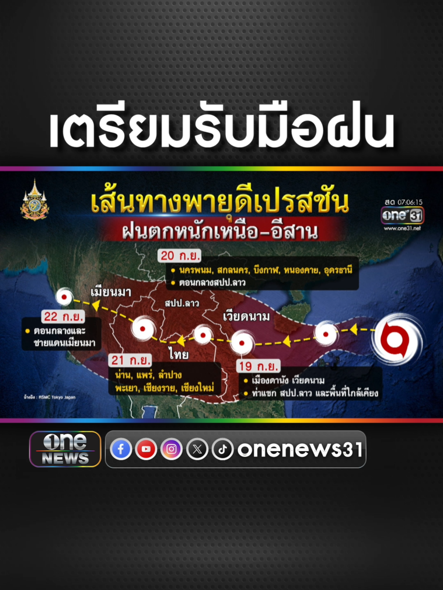 ภาคเหนือตอนบน-อีสานตอนบน เตรียมรับมือฝน ! #ข่าวช่องวัน #ข่าวtiktok #สํานักข่าววันนิวส์