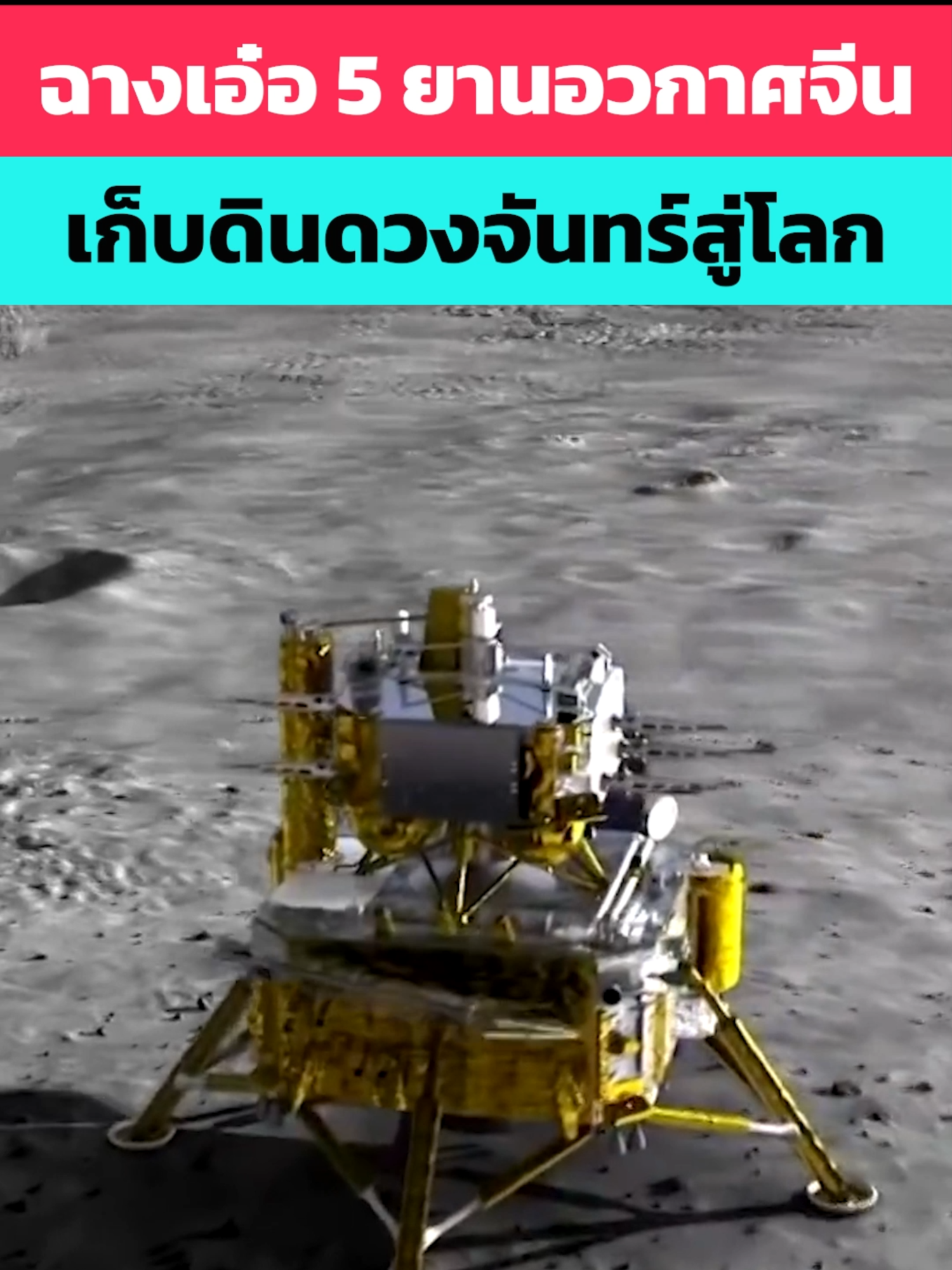 ฉางเอ๋อ 5 ยานอวกาศจีน เก็บดินจากดวงจันทร์สู่โลก  #รู้ไว้ใช่ว่า #space #knowledge #อวกาศ