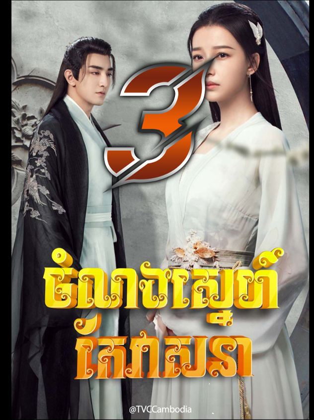 Twisted Fate of Love | រឿង ចំណងស្នេហ័កែវាសនា ភាគ 03