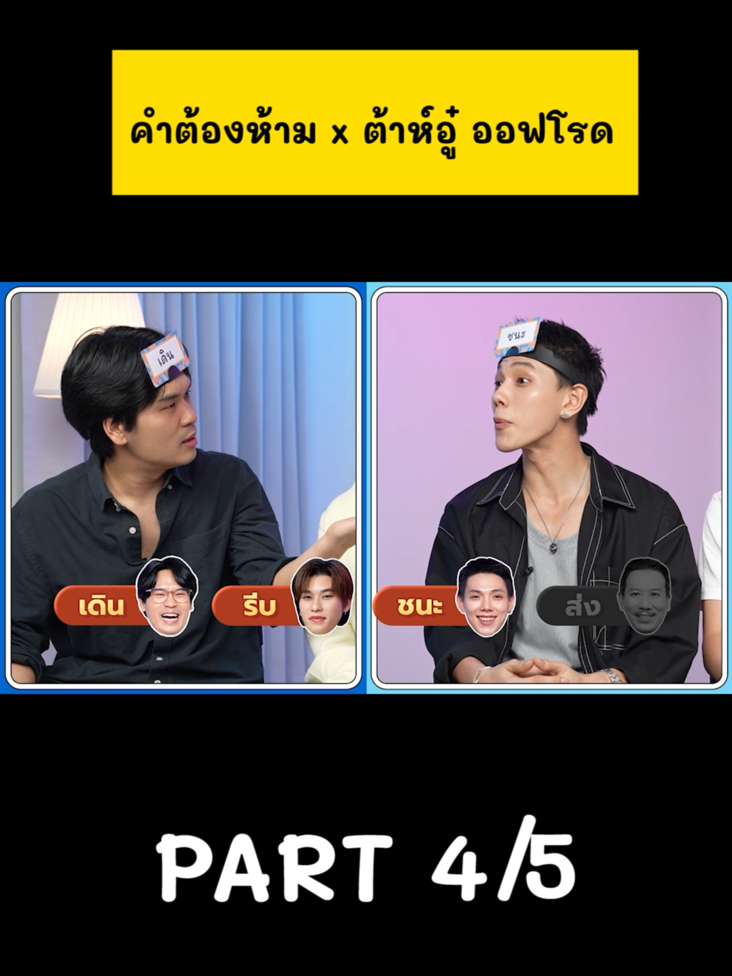 คำต้องห้าม EP.132 | เทพลีลา x ต้าห์อู๋ ออฟโรด (Part3/5) #เทพลีลา #คำต้องห้าม #รายการยอดฮิต #รายการไวรัล