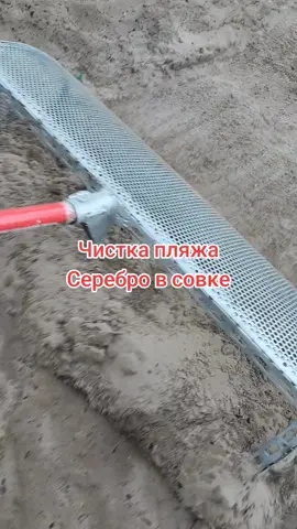 Чистка пляжа - скоро можно будет открывать ювелирный магазин 