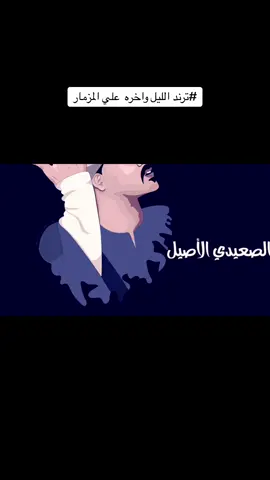 #ترند الليل واخره  علي المزمار الصعيدي   فرقه بنجا .. فرقه الريس محمد الريس عبد العال #محمد_البنجاوى_اشهر_فرقه_صعيدى  #مزمار_صعيدي #الليل_وآخره #الليل_وأخره #مزمار #اكسبلور #تيك_توك 