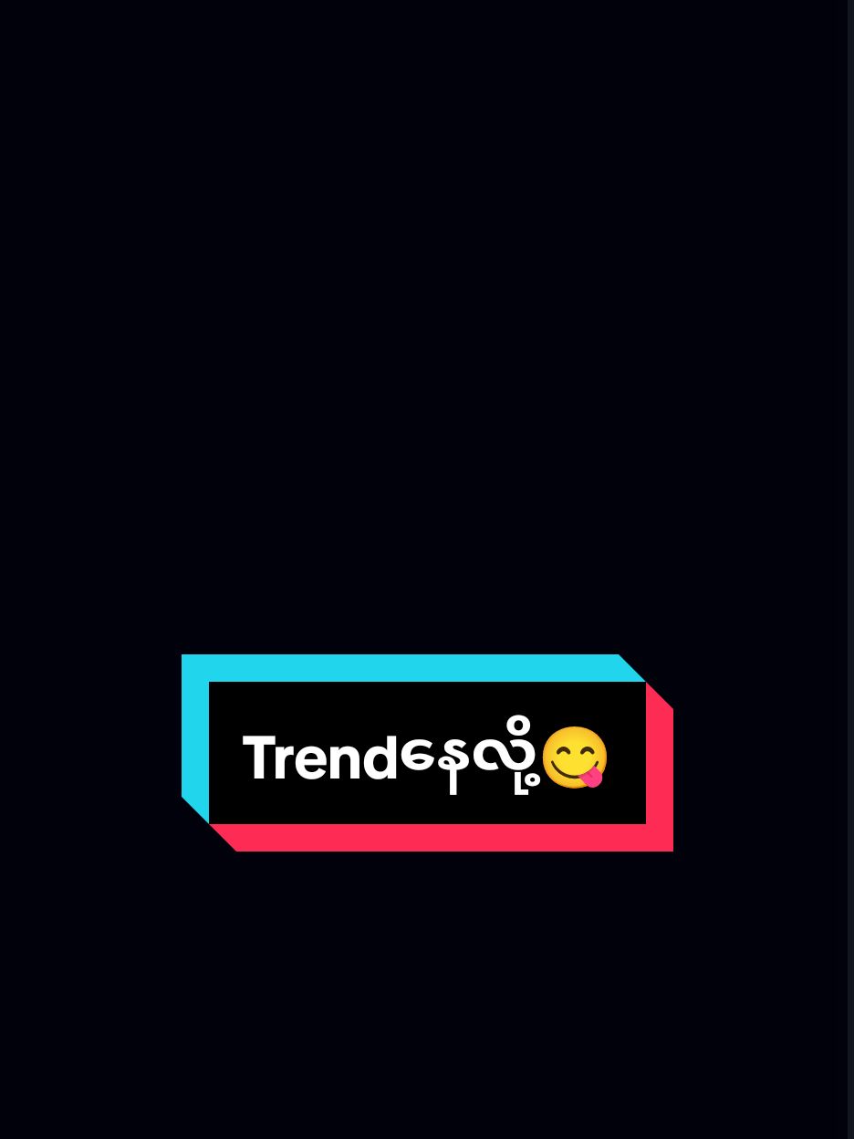 new trend 😋🔥 #fyp #tiktok #mlbb #mlbbcreatorcamp #MLBB #MobileLegendsBangBang #trendy #trend @@official min thway kha 