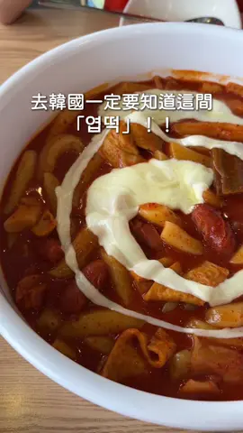 韓國人說這間是最道地的 在地人都推！真的平價又好吃啊啊啊🥹 一大碗400台幣有找 3人以上一起分食超便宜😻 📍동대문엽기떡볶이 東大門獵奇辣炒年糕（連鎖） 我那時候吃的是江南店 不只首爾、釜山、濟州島都有 弘大8號出口附近也有分店！  #엽떡 👉🏻可以點hashtag 複製韓文搜地標 我點的是 餐點：엽기떡볶이 獵奇辣炒年糕 ₩14,000 辣度：착한맛 善良的辣 加點配料：분모자 粉耗子（中式透明粉條）₩3,000 單點：계란찜 蒸蛋 ₩2,000 基本款建議3人以上分食 辣炒年糕可以加點配料 基本配料有年糕、魚板、小香腸 去韓國一定要試試這間！！！ - 喜歡記得點❤️ 按收藏 追蹤我 @lai_a_food 眼睛不會餓 - #韓國自由行 #首爾旅遊 #獵奇辣炒年糕 #東大門獵奇辣炒年糕 #동대문엽기떡볶이 #엽기떡볶이 #엽떡 #韓國必吃 #韓國辣炒年糕 #韓國旅遊 #弘大美食 #首爾美食 #來啊玩韓國