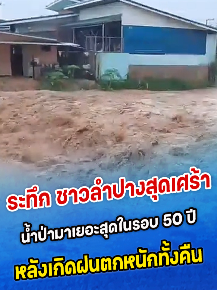 ระทึก ชาวลำปางสุดเศร้า น้ำป่ามาเยอะสุดในรอบ 50 ปี หลังเกิดฝนตกหนักทั้งคืน #น้ําท่วมม67 #ลำปางน้ําท่วม #ฝนตก #น้ําท่วมถนน #siamnews #สยามนิวส์