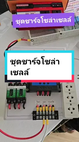 ชุดชาร์จโซล่าเซลล์ #ชุดชาร์จโซล่าเซลล์ #solarcharge #inverter #โซล่าเซลล์ #พลังงานแสงอาทิตย์ #มุ้ยครับ 