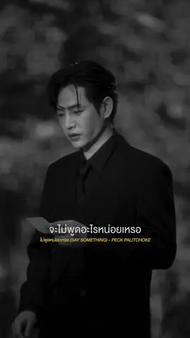 PECK PALITCHOKE - ไม่พูดหน่อยเหรอ(SAY SOMETHING) 🎬MV OUTNOW! ➤ OFFICIALWHITEMUSIC  @PeckPalit  #AlbumNightBird #ไม่พูดหน่อยเหรอ #SaySomething #PeckPaLitChoke #เป๊กผลิตโชค #เพลงดังtiktok 