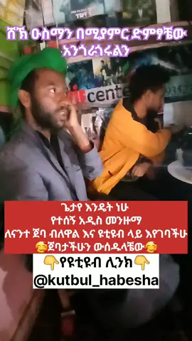 የሸኽ ዑስማን ጀባታ🤩🤩🤩#newmenzumachallenge #newneshida❤ethiopiantiktok #copylinkkkkkkkkkkk #terend #repost 
