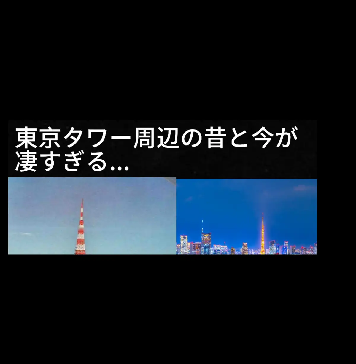 東京タワーの昔と今めっちゃ変わりましたね！ 夜景綺麗すぎ✨ #東京タワー #東京 #地理系 