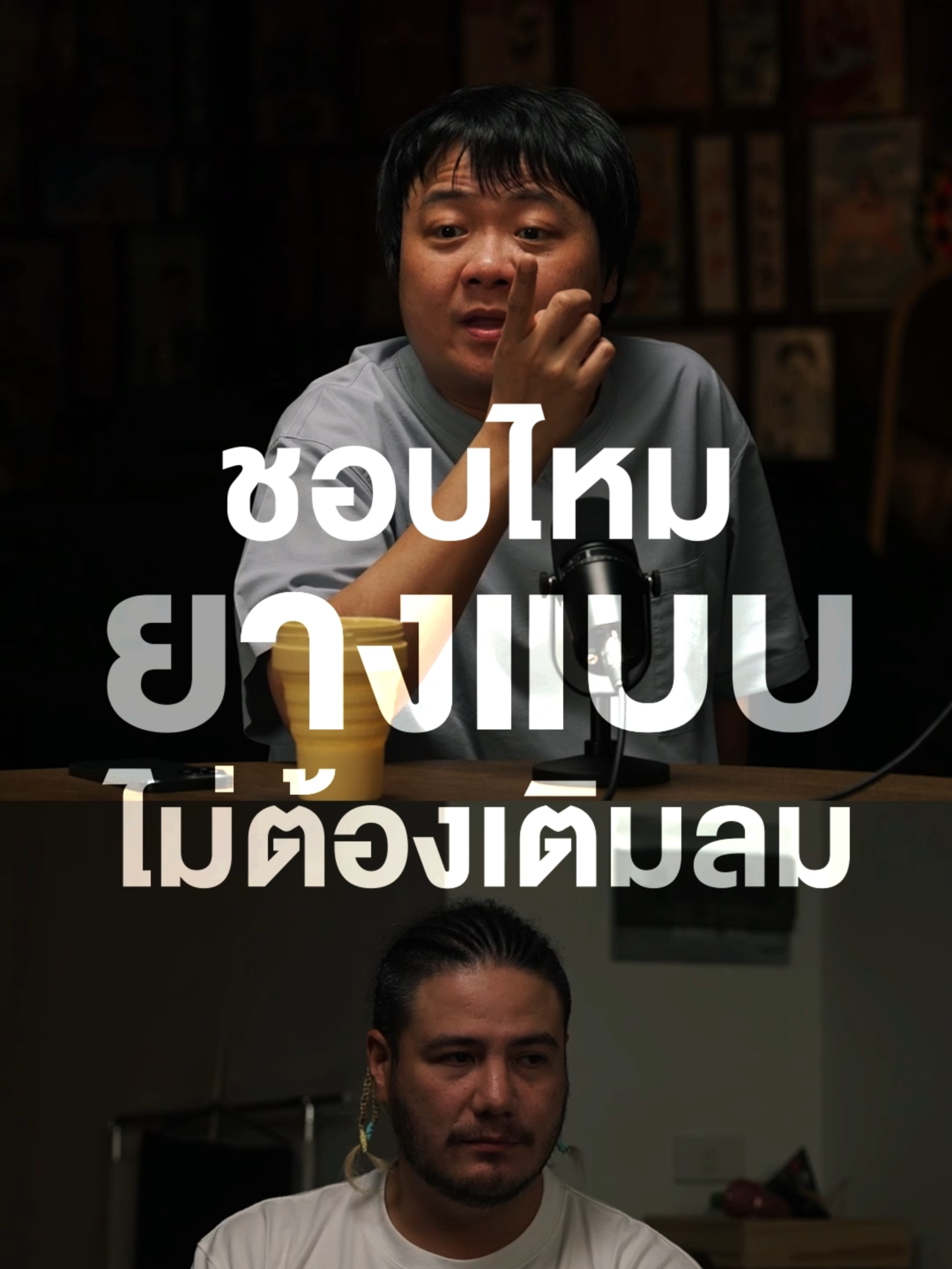 ชอบไหม ยางแบบไม่ต้องเติมลม #HappyHourโค้ดกับฟาน #GoodDayPodCast #PodCast #สเตฟาน #โค้ดดี้ #บันเทิงTiktok