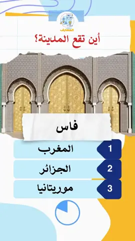 2024-09-18 13:00 - مدينة اين تقعهل تعرف في أي دولة تقع هذه المدينة؟ اختبر معلوماتك الجغرافية معنا!#مسابقة #اسئلة_واجوبة #منتدى_المعارف #تركيز #خمن #ألغاز #دول #تسليه