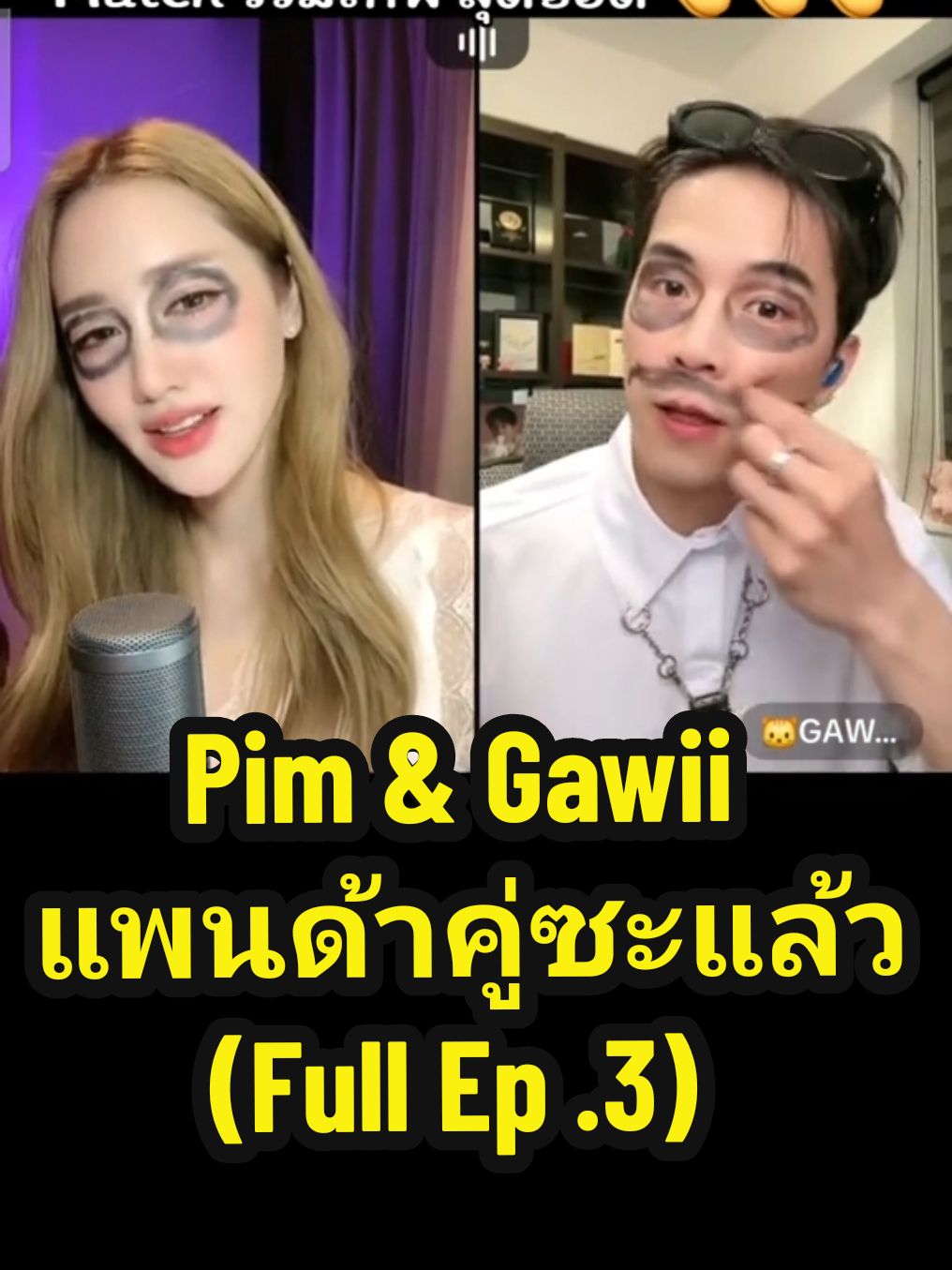 Matchรวมเทพไทย สุดยอด 👏 🐼ช่วงช่วงหลินฮุ่ยแห่งTiktok 😂 #pimprapa #Gawii  #พิมประภา #gawiitheone  #กาวี #พิมพิมประภา 