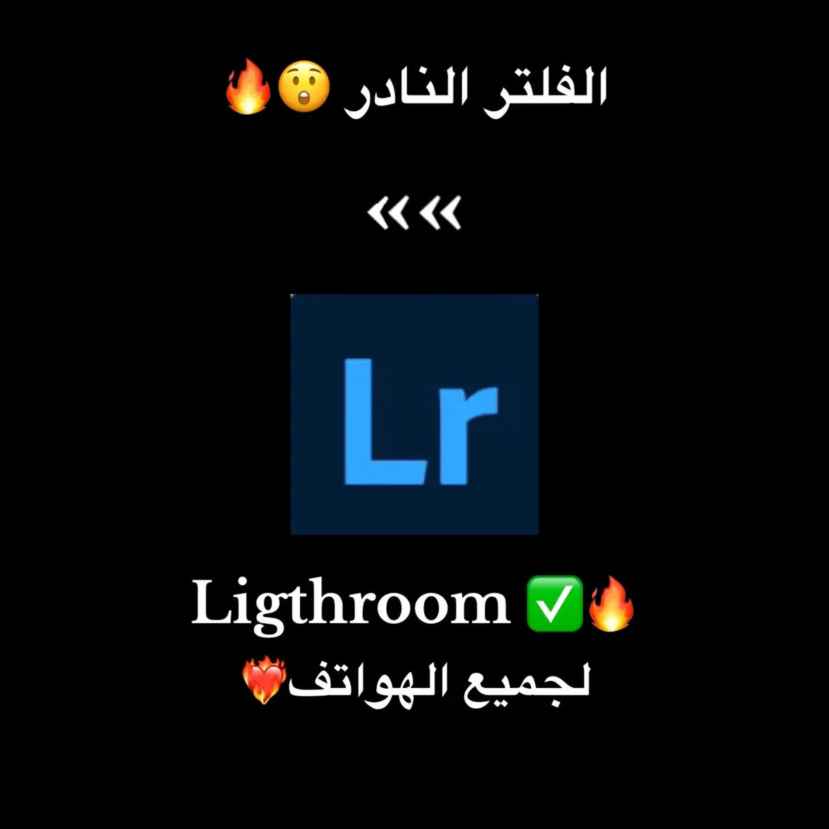 فلتر لايت روم 😍🔥 #تعديل_الصور #فلتر_أيفون_ #ligthroom #لايت_روم #photography 