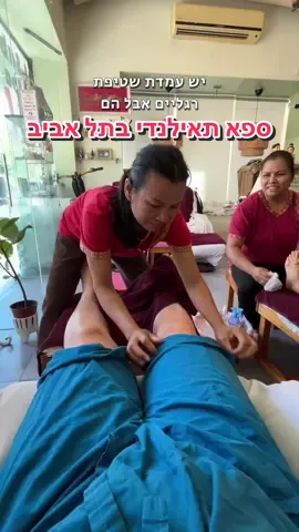 תאילנד אמיתי בתל אביב 🇹🇭💆🏼‍♀️ פוט מסאז׳ ב-130₪ ושווה כל שקל (פירוט👇🏻) #לירןרוזן #מסאז #פוטמסאז #5אננסים #מדדלירן #תאילנד #סבאיסבאי #המלצה #יוםהולדת #ספא  כולנו צריכים את זה עכשיו… אז שנייה לפני החגים: ספא שהוא 5 אננסים במדד לירן! 🍍🍍🍍🍍🍍 כתובת: בן יהודה 125, תל אביב📍 שעות פתיחה: א׳-ה׳ | 10:00-21:00 ו׳ | 09:30-18:00 , ש׳ | 11:00-20:00 130₪ לחצי שעת טיפול פוט מסאז׳. אפשר להוסיף זמן וגם עוד חלקים בגוף-  *מחירון מלא בסון הסרטון!* מידי פעם כדאי גם מסאז׳ כל הגוף!  עשיתי תאילנדי מסורתי, יש גם שוודי עם שמן. מקווה שלא עשיתי טעות ועכשיו לא יהיה לי מקום… אבל זה שווה מידי ואני רק רוצה שיהיה לכם טוב! תעשו משהו בשביל עצמכם, באמת שזו המלצה מכל הלבבבב! ותודה לאהובתי על המלצה מדהימה לגוף ולנפש @Nofar Zohar  🫶🏻✨🫶🏻✨