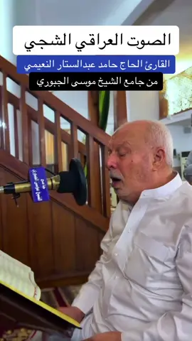 القارئ الحاج حامد عبدالستار النعيمي #القران_الكريم #تلاوة_خاشعة #تلاوة_مؤثرة #تلاوة #تلاوات_نادره #تلاوات_قرآنية #تلاوة_قرآن #تلاوة_مؤثرة #قران #العراقي #العراق🇮🇶❤️ #العراقيين #بغدادي #بغداديات #بغداديه #العراق #اكسبلورexplore #اكسبلوررر #مشاهير #مشاهير_العراق #مشاهدات #مشاهير_العرب #تلاوة_القرآن 