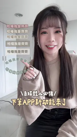 自媒體必備「下筆APP」新功能你必須知道‼️ 下筆 x 限動可愛小技巧💡 ➔ 弧形文字圍繞照片主體可以增加可愛度喲～ #教學 #小技巧 #IG #字體 #下筆 #更新 #自媒體 #自媒體經營 