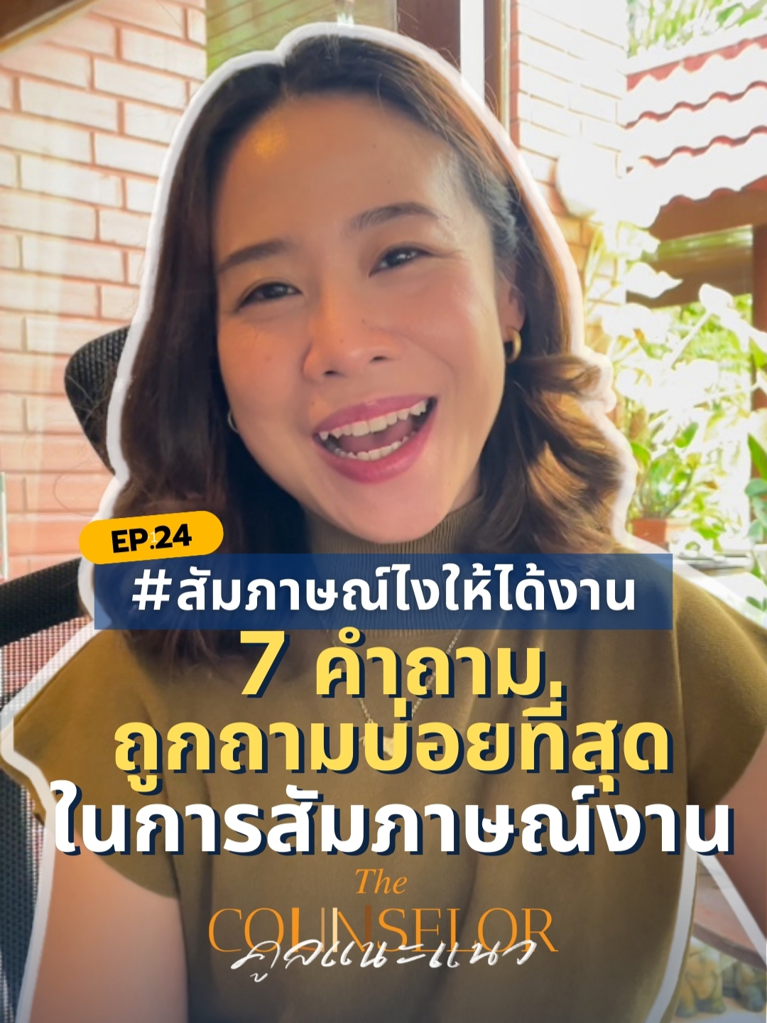 EP.24 | 7 คำถามถูกถามบ่อยที่สุดในการสัมภาษณ์งาน | #สัมภาษณ์ไงให้ได้งาน - The Counselor คูลแนะแนว #interview #interviewtips #interviewquestions #สัมภาษณ์งาน #เทรนด์วันนี้ #เทรนด์วันนี้tiktok #job #jobtips #jobinterview