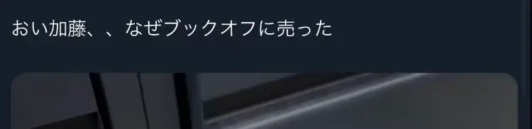 #twitter #x #tiktok #ブックオフ #本 #中古 #感動 #物語 #ストーリー #加藤 #悲しい #おすすめ