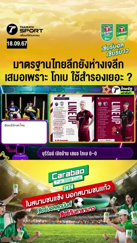 มาตรฐานไทยลีกยังห่างเจลีก บุรีรัมย์เสมอเพราะ โกเบ ใช้สำรองเยอะ ? #acl #ช้างศึก #ทีมชาติไทย #บอลไทย #ฟุตบอลไทย  #ไทยลีก  #เจลีก  #บุรีรัมย์ยูไนเต็ด  #โกเบ #ไทยรัฐ #ไทยรัฐสปอร์ต #ปั๊บธรรศ์ทัศน์ #ไทยรัฐเล่ากีฬา #tiktokการกีฬา #Carabao7asidecup2024 #ฟุตบอล7คน #CarabaoTawandangBeverage #Carabao #CarabaoCup2025 #คาราบาวคัพ2025 #เชียร์บอลเชียร์บาว #แชมป์ไปดูแชมป์