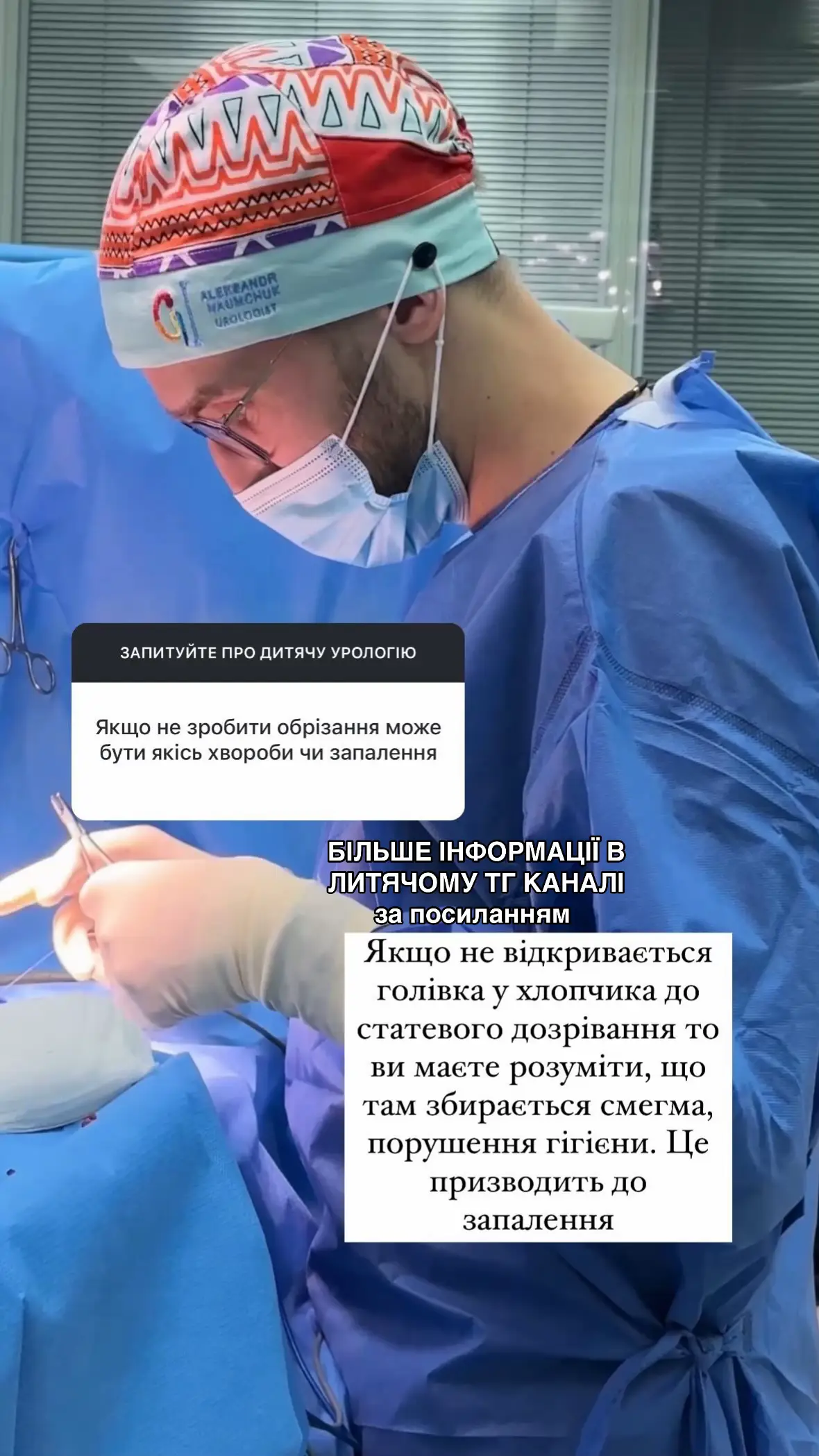 ТГ для висвітлювання питань з приводу дитячої урологіі. ( коли відкривати голівку? Коли опускаються яєчка? Що таке варікоцелє? і тд) #уролог  #урологкиїв #київуролог #діти #мама