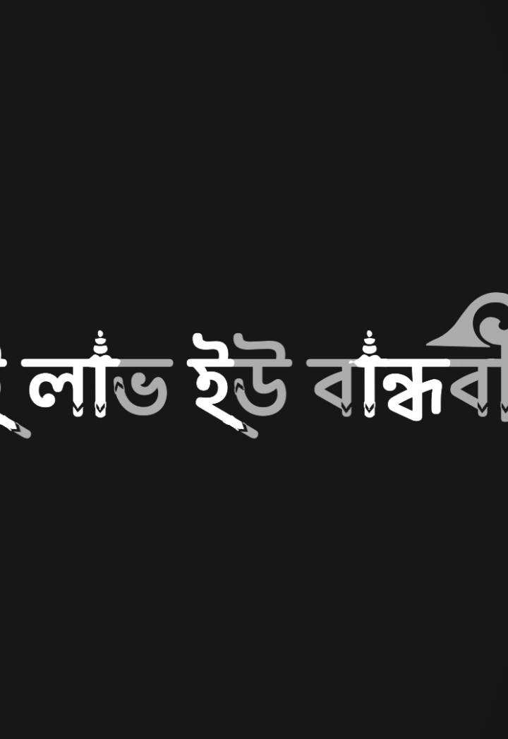 আই লাভ ইউ বান্ধবী তোর ওই সুন্দর মনটা আমাকে দিয়ে..!#foryou #trending #foryoupage #sojib_dhali_10_back 