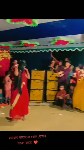 গ্রামের❤️  চাচাতো বোন যখন ❤️❤️ড্যান্স করে ❤️❤️